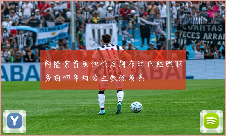 阿隆索首度担任后阿布时代经理职务前四年均为主教练角色