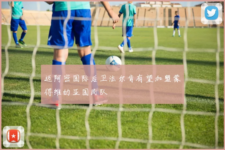 迈阿密国际后卫法尔肯有望加盟蒙得维的亚国民队