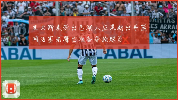 里夫斯表现出色湖人应果断出手篮网活塞老鹰已准备争抢球员