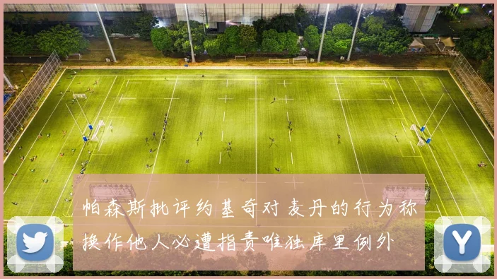 帕森斯批评约基奇对麦丹的行为称换作他人必遭指责唯独库里例外