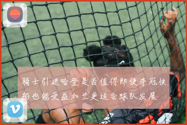 骑士引进哈登是否值得即使夺冠快船也能受益加兰更适合球队发展