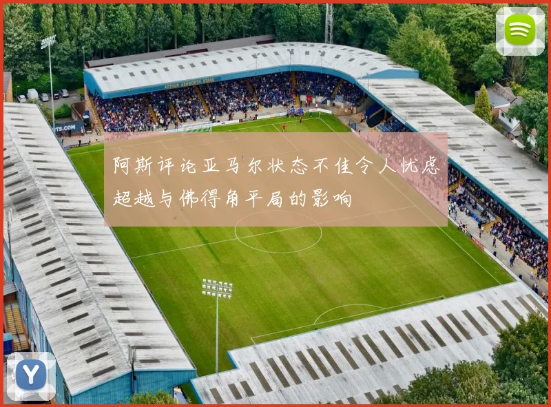阿斯评论亚马尔状态不佳令人忧虑超越与佛得角平局的影响