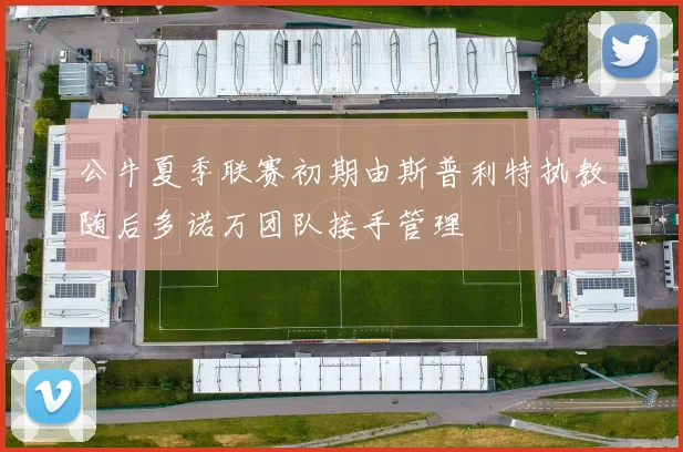 公牛夏季联赛初期由斯普利特执教随后多诺万团队接手管理