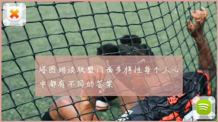 塔图姆谈联盟门面多样性每个人心中都有不同的答案