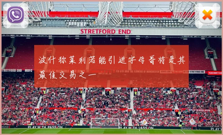 波什称莱利若能引进字母哥将是其最佳交易之一
